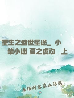 重生之盛世星途
